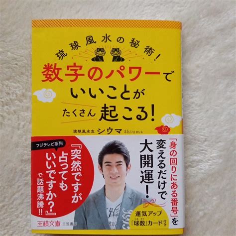 風水数字|数字のパワーで開運！ 人気占い師・シウマが教える。